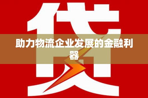 乌兰察布助力物流企业发展的金融利器