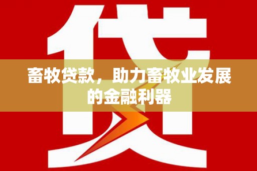 乌兰察布畜牧贷款，助力畜牧业发展的金融利器