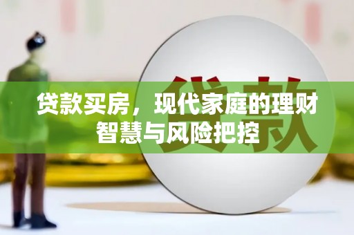 乌兰察布贷款买房，现代家庭的理财智慧与风险把控