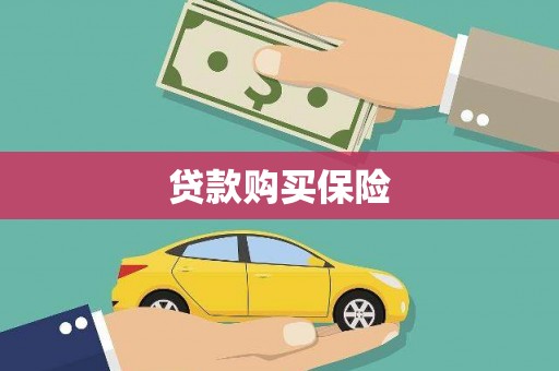 乌兰察布贷款购买保险