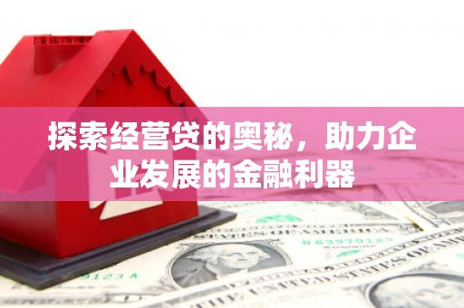 乌兰察布探索经营贷的奥秘，助力企业发展的金融利器