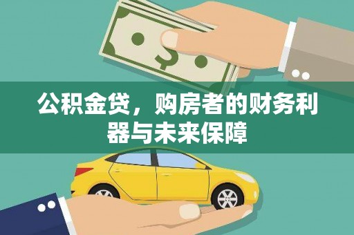 乌兰察布公积金贷，购房者的财务利器与未来保障