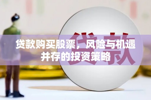 乌兰察布贷款购买股票，风险与机遇并存的投资策略