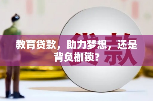 乌兰察布教育贷款，助力梦想，还是背负枷锁？