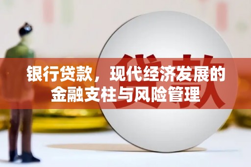 乌兰察布银行贷款，现代经济发展的金融支柱与风险管理