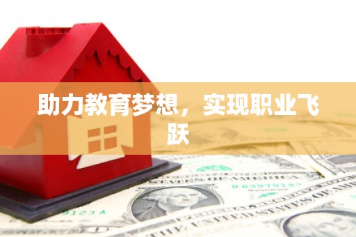乌兰察布助力教育梦想，实现职业飞跃