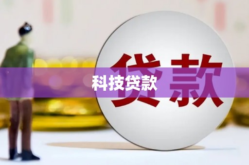 乌兰察布科技贷款