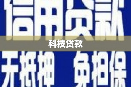 乌兰察布科技贷款