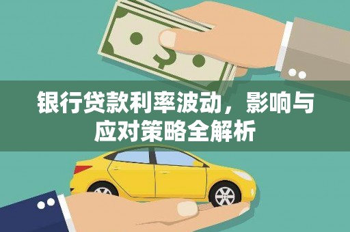乌兰察布银行贷款利率波动，影响与应对策略全解析