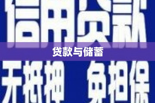 乌兰察布贷款与储蓄