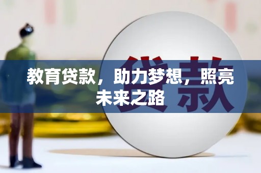 乌兰察布教育贷款，助力梦想，照亮未来之路