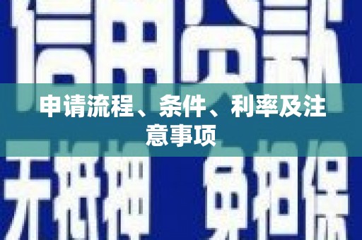 乌兰察布申请流程、条件、利率及注意事项