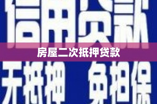 乌兰察布房屋二次抵押贷款