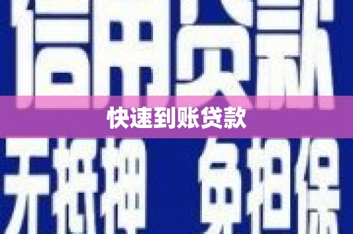 乌兰察布快速到账贷款