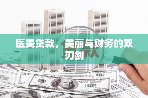 乌兰察布医美贷款，美丽与财务的双刃剑