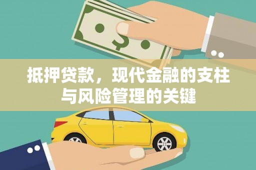 乌兰察布抵押贷款，现代金融的支柱与风险管理的关键