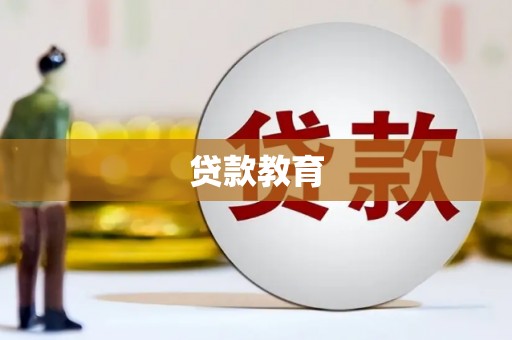 乌兰察布贷款教育