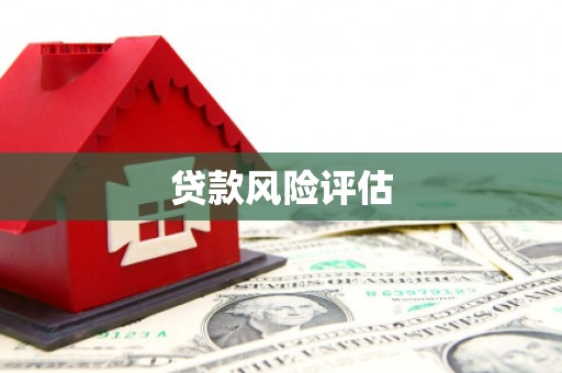 乌兰察布贷款风险评估