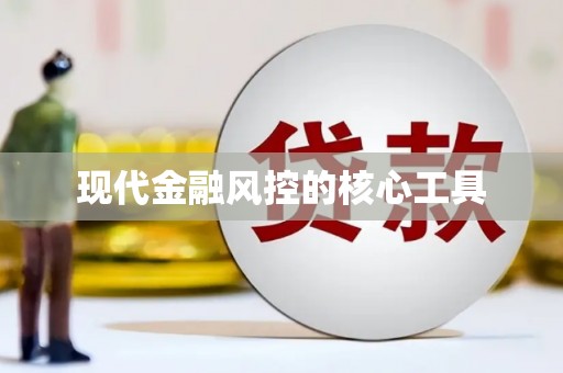 乌兰察布现代金融风控的核心工具