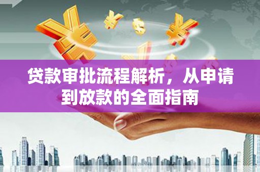 乌兰察布贷款审批流程解析，从申请到放款的全面指南