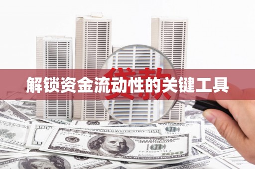 乌兰察布解锁资金流动性的关键工具