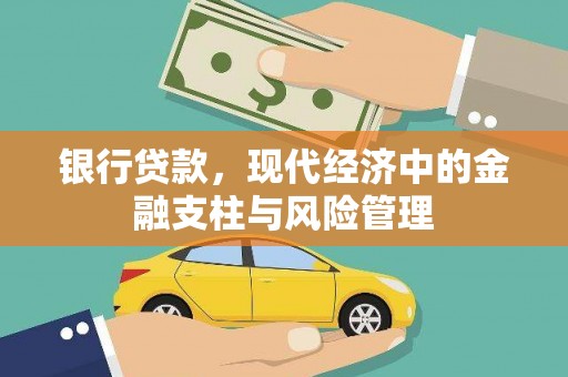 乌兰察布银行贷款，现代经济中的金融支柱与风险管理
