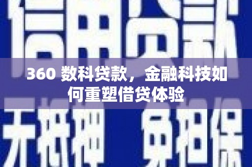 乌兰察布360 数科贷款，金融科技如何重塑借贷体验