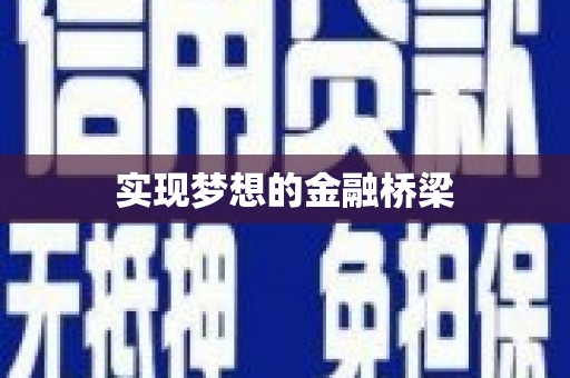 乌兰察布实现梦想的金融桥梁