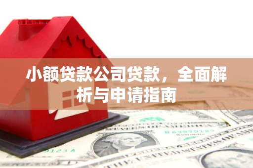 乌兰察布小额贷款公司贷款，全面解析与申请指南