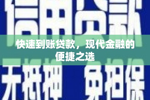 乌兰察布快速到账贷款，现代金融的便捷之选