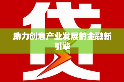 乌兰察布助力创意产业发展的金融新引擎