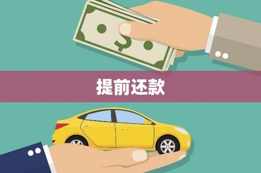 乌兰察布提前还款
