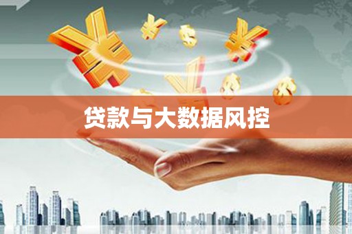 乌兰察布贷款与大数据风控