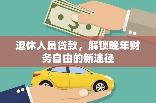 乌兰察布退休人员贷款，解锁晚年财务自由的新途径