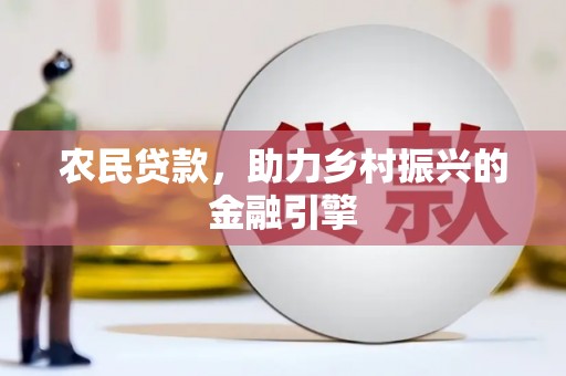 乌兰察布农民贷款，助力乡村振兴的金融引擎