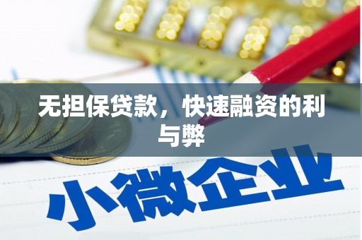 乌兰察布无担保贷款，快速融资的利与弊