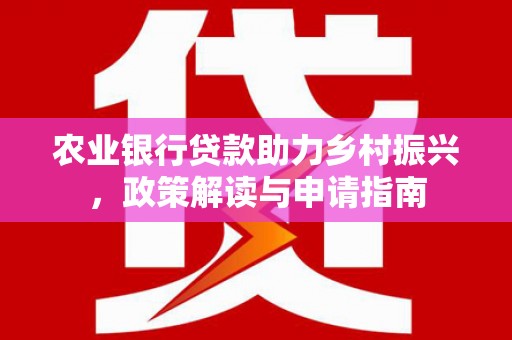 乌兰察布农业银行贷款助力乡村振兴，政策解读与申请指南