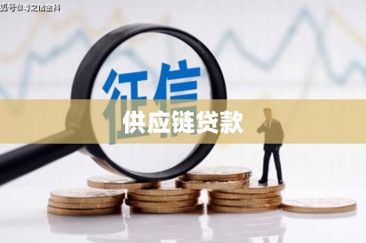 乌兰察布供应链贷款
