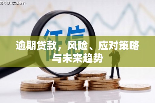 乌兰察布逾期贷款，风险、应对策略与未来趋势