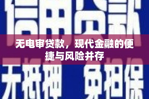 乌兰察布无电审贷款，现代金融的便捷与风险并存