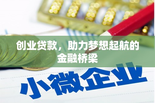 乌兰察布创业贷款，助力梦想起航的金融桥梁