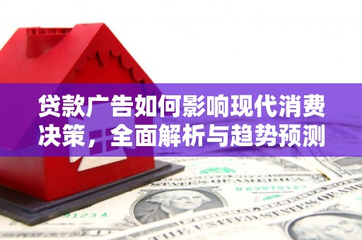 乌兰察布贷款广告如何影响现代消费决策，全面解析与趋势预测