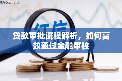 乌兰察布贷款审批流程解析，如何高效通过金融审核