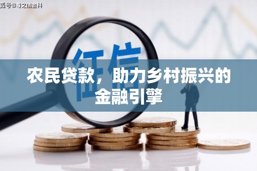 乌兰察布农民贷款，助力乡村振兴的金融引擎