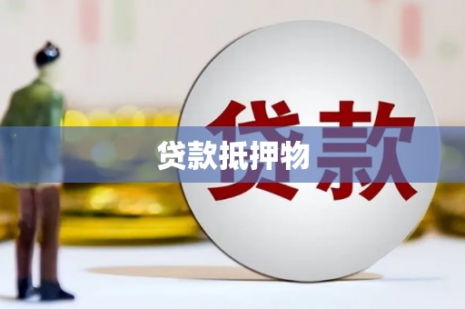 乌兰察布贷款抵押物
