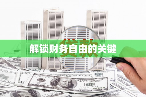 乌兰察布解锁财务自由的关键