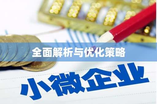 乌兰察布全面解析与优化策略