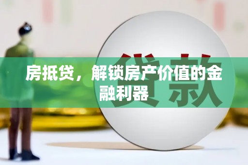 乌兰察布房抵贷，解锁房产价值的金融利器