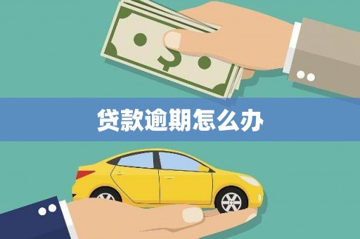 乌兰察布贷款逾期怎么办