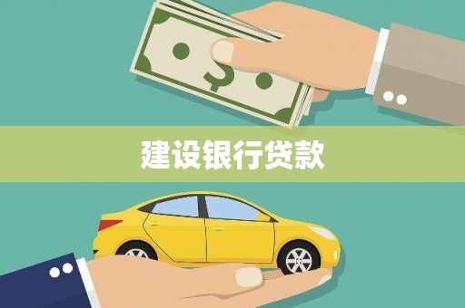 乌兰察布建设银行贷款